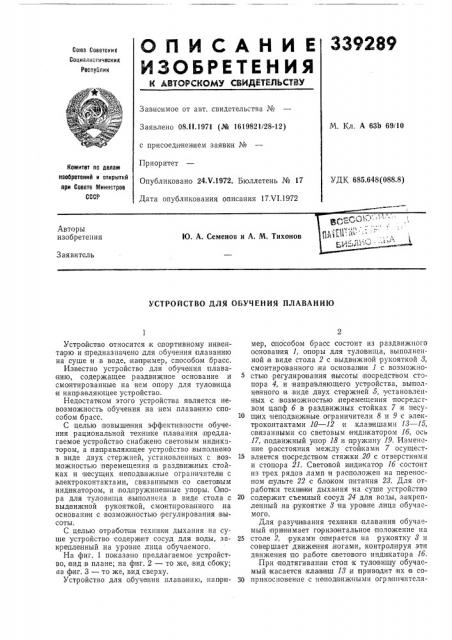 Устройство для обучения плаванию (патент 339289)