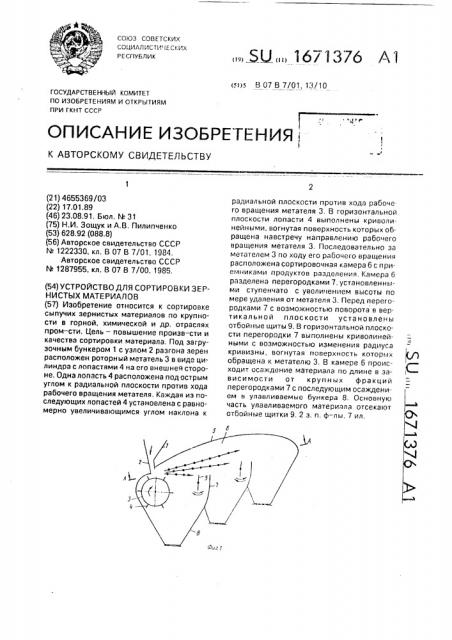 Устройство для сортировки зернистых материалов (патент 1671376)