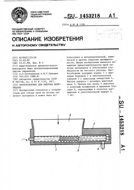 Пробоотборник для сыпучих материалов (патент 1453218)