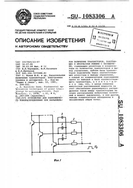 Устройство для равномерного токораспределения при параллельном включении транзисторов,работающих в импульсном режиме с насыщением (патент 1083306)