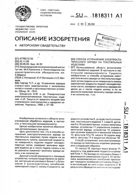Способ устранения электростатического заряда на текстильных изделиях (патент 1818311)