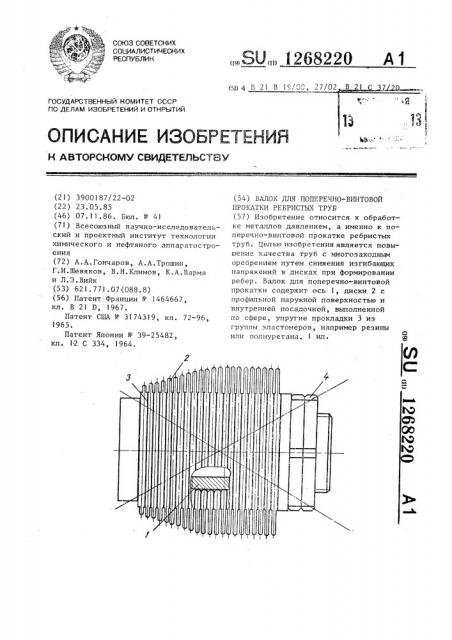 Валок для поперечно-винтовой прокатки ребристых труб (патент 1268220)