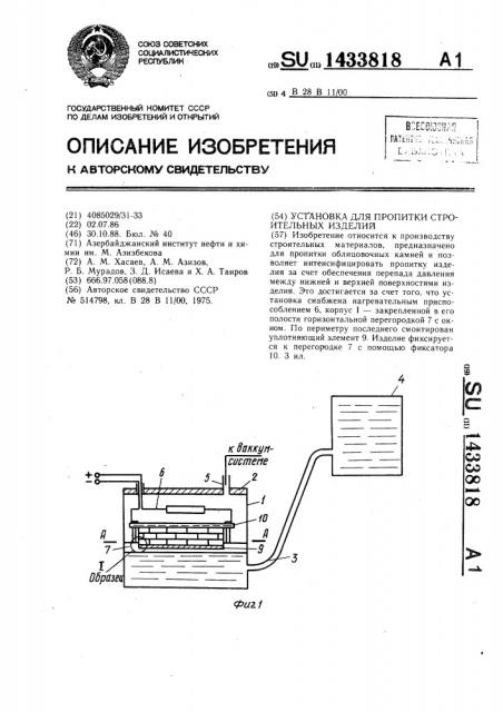 Установка для пропитки строительных изделий (патент 1433818)