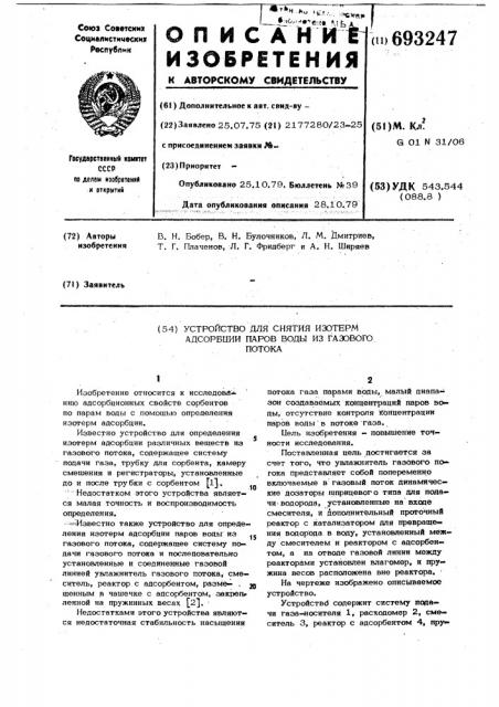 Устройство для снятия изотерм адсорбции паров воды из газового потока (патент 693247)