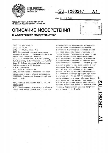 Способ получения масла абсолю гринделии (патент 1283247)