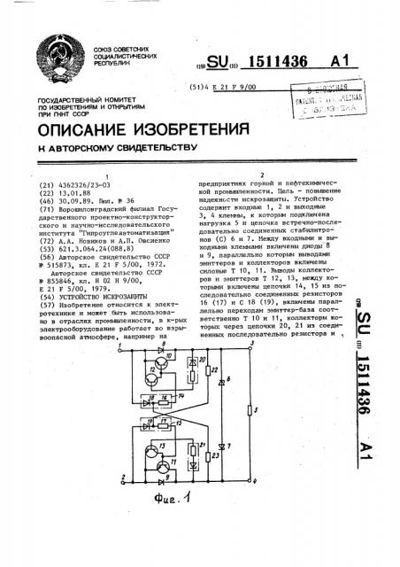 Устройство для искрозащиты (патент 1511436)