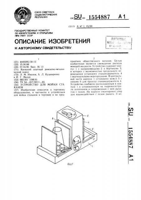 Устройство для мойки стаканов (патент 1554887)