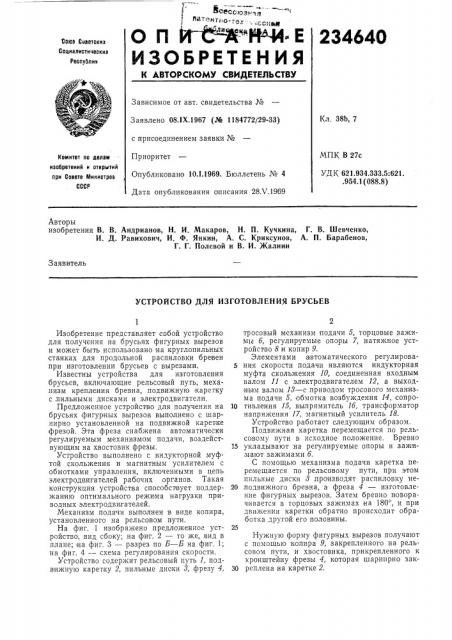 Устройство для изготовления брусьев (патент 234640)
