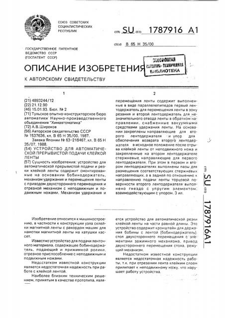 Устройство для автоматической прерывистой подачи клейкой ленты (патент 1787916)