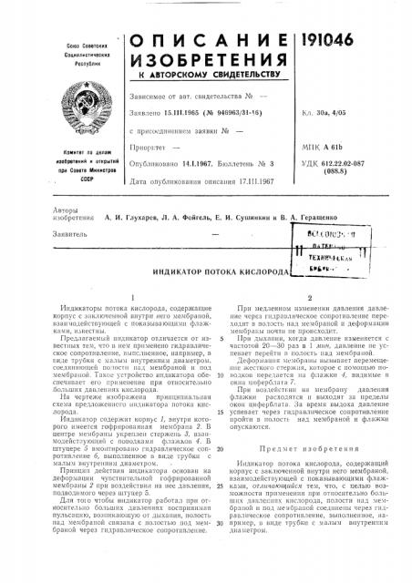 Индикатор потока кислородаbcf.lofl'j': мгпдту»! i;.., ^tttexhfri;ftk'a« б^е'ь-.- (патент 191046)