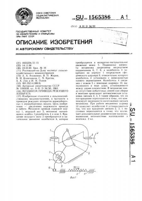 Механизм привода режущего аппарата (патент 1565386)