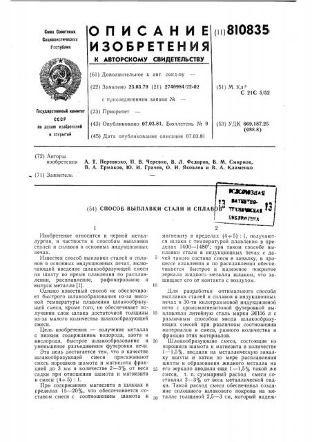 Способ выплавки стали исплавов (патент 810835)