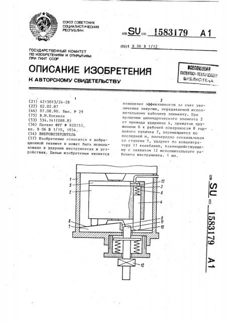 Вибровозбудитель (патент 1583179)