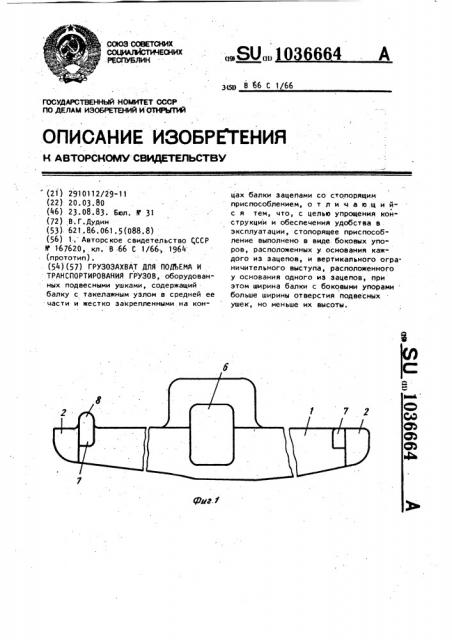 Грузозахват для подъема и транспортирования грузов (патент 1036664)