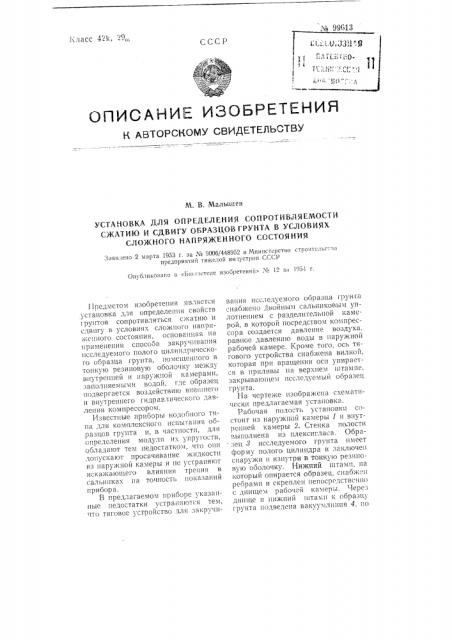 Установка для определения сопротивляемости сжатию и сдвигу образцов грунта в условиях сложного напряженного состояния (патент 99613)