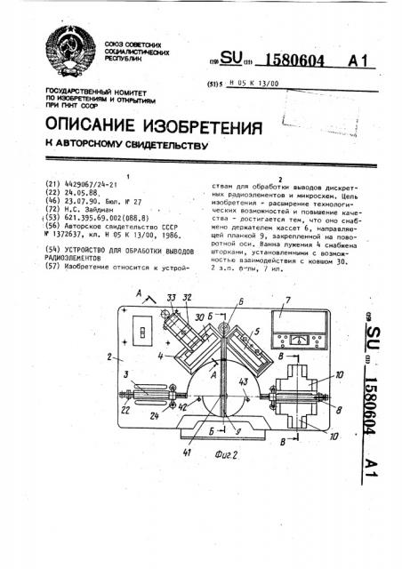 Устройство для обработки выводов радиоэлементов (патент 1580604)