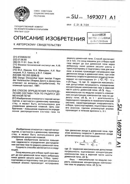 Способ определения распределения состава газа по радиусу доменной печи (патент 1693071)