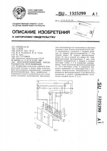Фотоэлектрический преобразователь перемещений (патент 1325299)