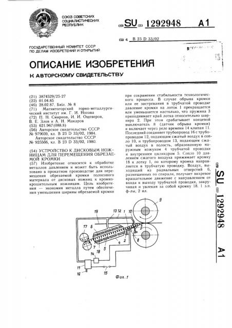 Устройство к дисковым ножницам для перемещения обрезаемой кромки (патент 1292948)