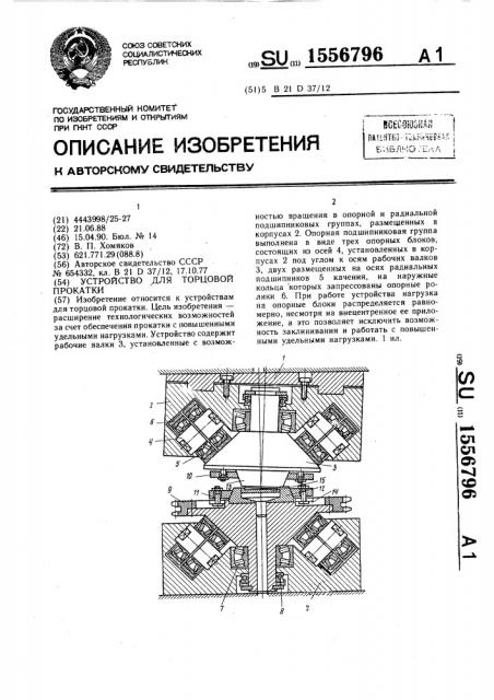 Устройство для торцовой прокатки (патент 1556796)