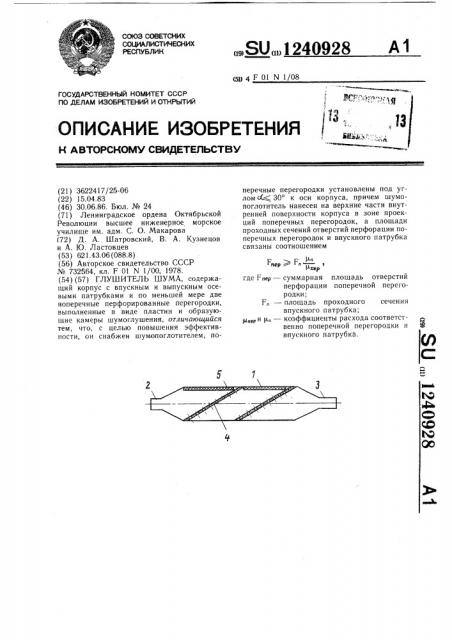 Глушитель шума (патент 1240928)