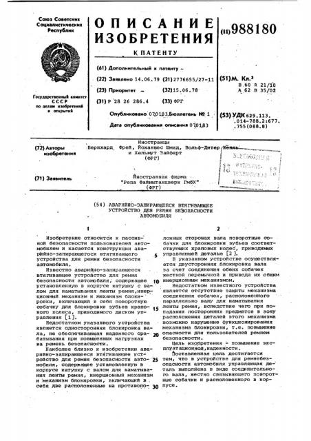 Аварийно-запирающееся втягивающее устройство для ремня безопасности автомобиля (патент 988180)