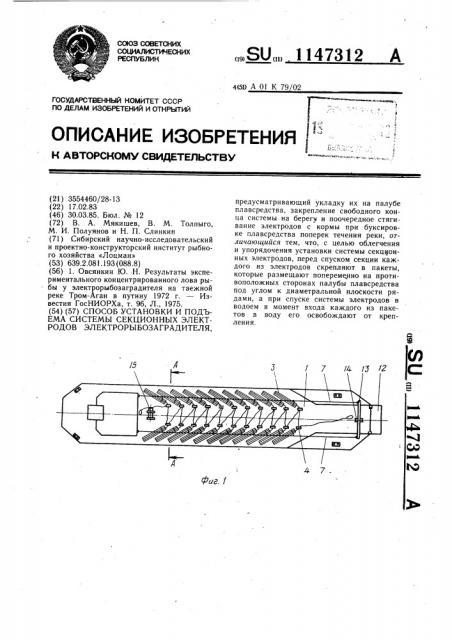 Способ установки и подъема системы секционных электродов электрорыбозаградителя (патент 1147312)