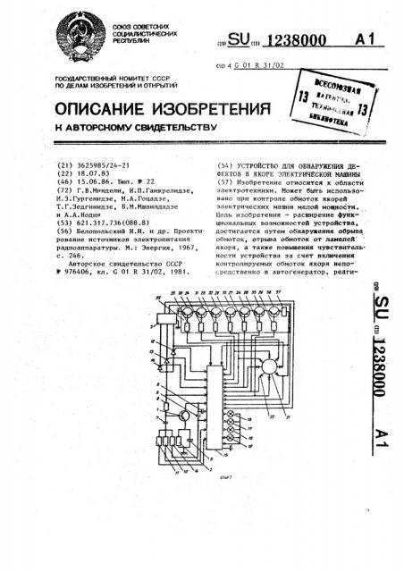 Устройство для обнаружения дефектов в якоре электрической машины (патент 1238000)