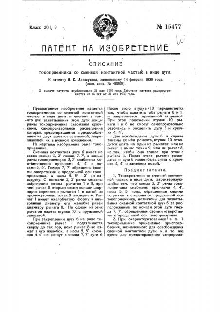 Токоприемник со сменной контактной частью в виде дуги (патент 15477)