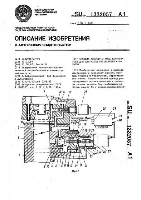 Система холостого хода карбюратора для двигателя внутреннего сгорания (патент 1332057)