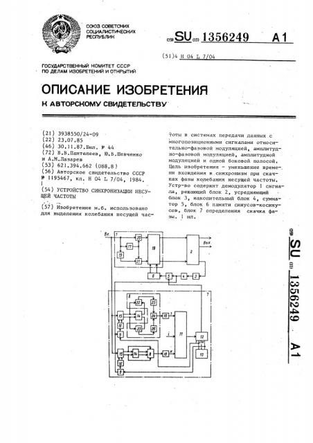 Устройство синхронизации несущей частоты (патент 1356249)