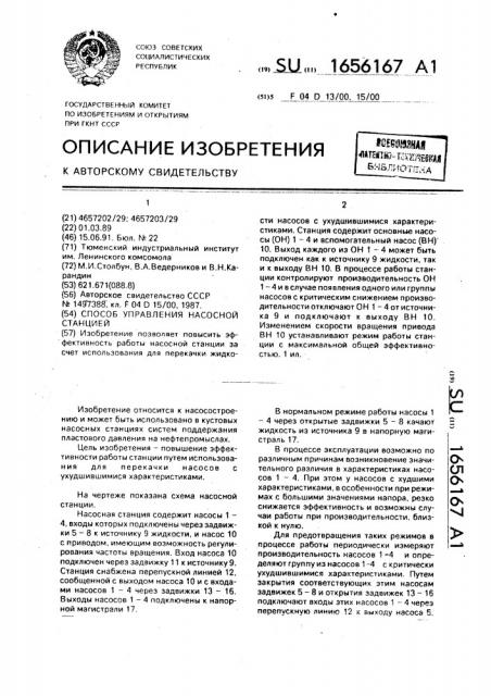 Способ управления насосной станцией (патент 1656167)