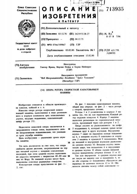 Опора ротора скоростной канатовьющей машины (патент 713935)