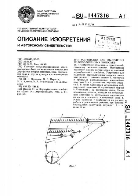Устройство для выделения недомолоченных колосьев (патент 1447316)