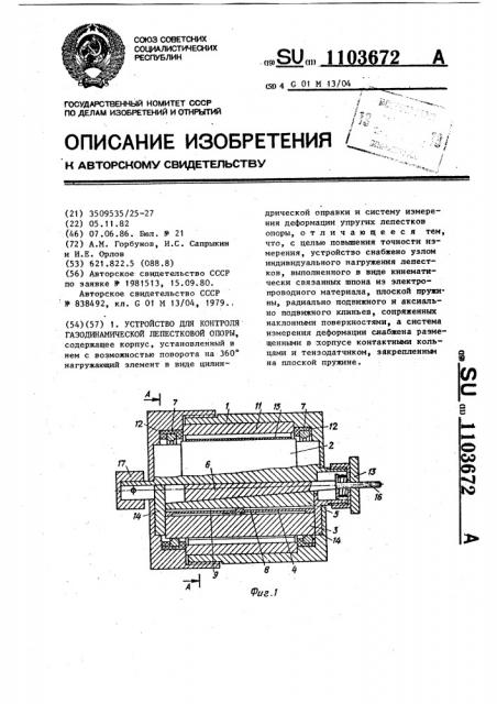 Устройство для контроля газодинамической лепестковой опоры (патент 1103672)