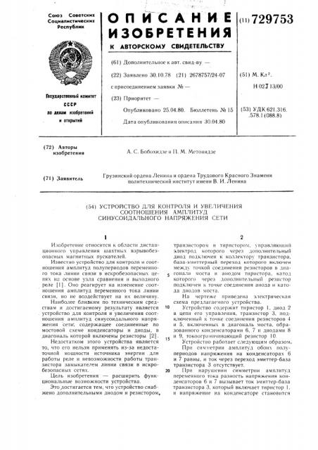 Устройство для контроля и увеличения соотношения амплитуд синусоидального напряжения сети (патент 729753)