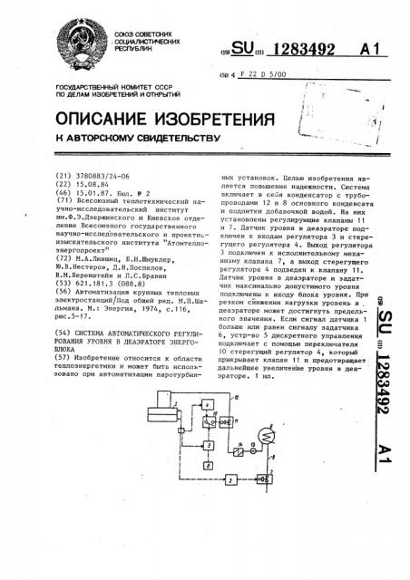 Система автоматического регулирования уровня в деаэраторе энергоблока (патент 1283492)