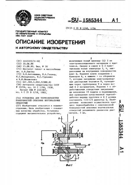 Установка для термообработки поверхностей сквозных вертикальных отверстий (патент 1585344)