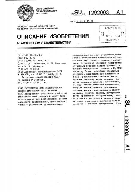 Устройство для моделирования систем массового обслуживания (патент 1292003)