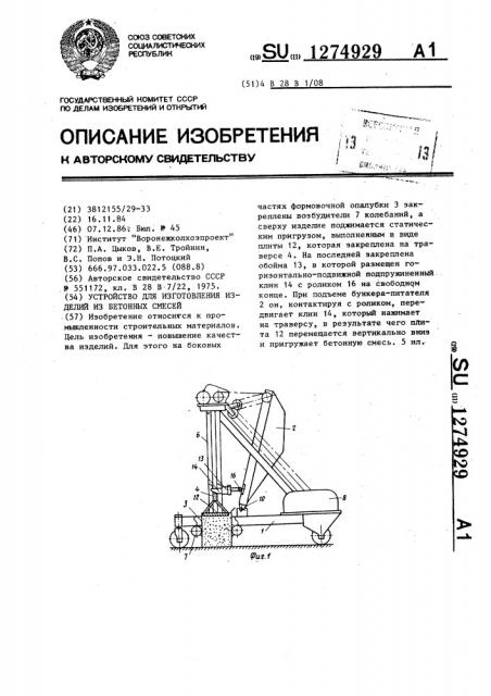 Устройство для изготовления изделий из бетонных смесей (патент 1274929)