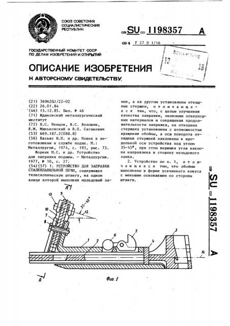 Устройство для заправки сталеплавильной печи (патент 1198357)
