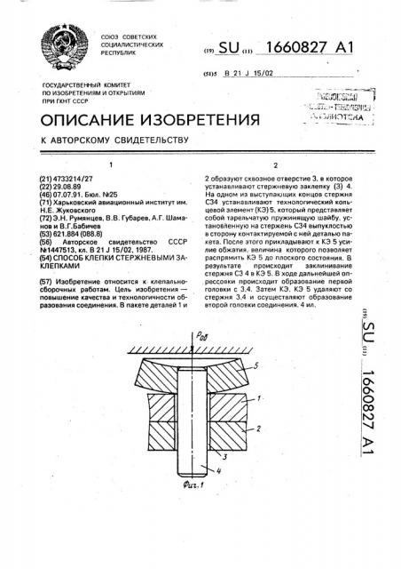 Способ клепки стержневыми заклепками (патент 1660827)