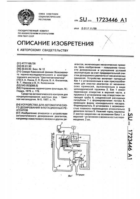 Устройство для автоматического дозирования флотационных реагентов (патент 1723446)