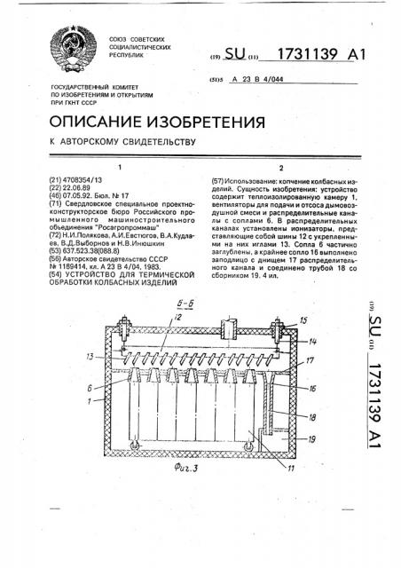 Устройство для термической обработки колбасных изделий (патент 1731139)