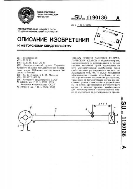 Способ гашения гидравлических ударов (патент 1190136)