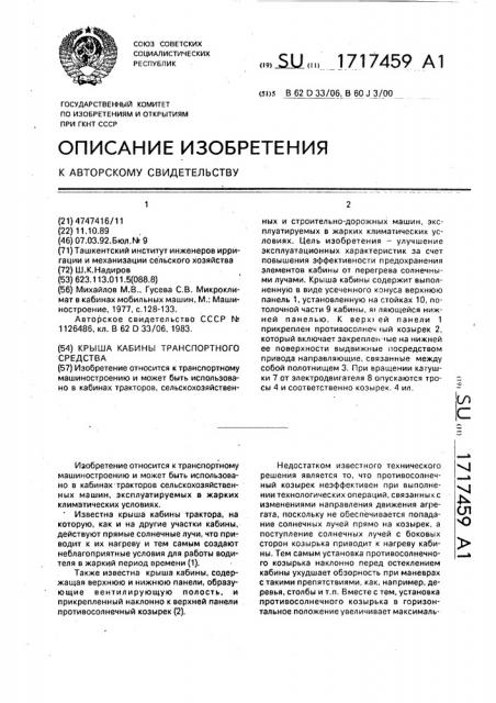 Крыша кабины транспортного средства (патент 1717459)