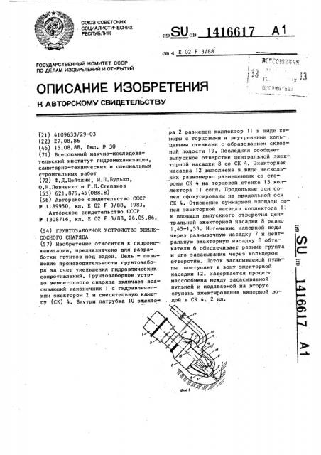 Грунтозаборное устройство землесосного снаряда (патент 1416617)