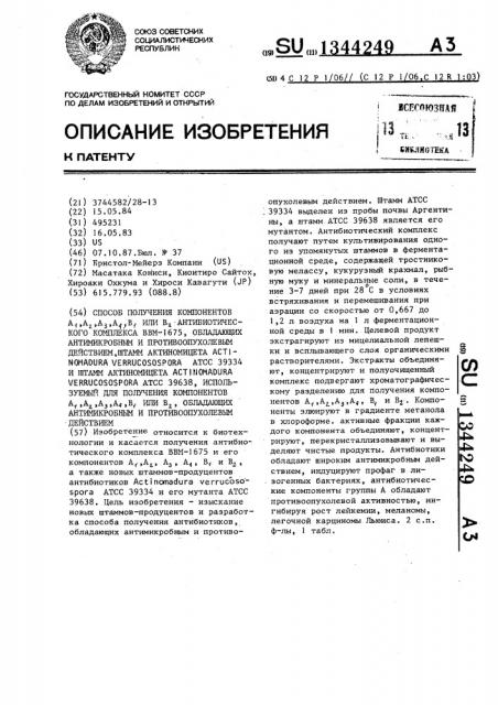 Способ получения компонентов а @ ,а @ ,а @ ,а @ ,в @ или в @ антибиотического комплекса ввм-1675 , обладающих антимикробным и противоопухолевым действием, штамм актиномицета астinомаdurа verrucosospora атсс 39334 и штамм актиномицета астinомаdurа verrucosospora атсс 39638, используемый для получения компонентов а @ ,а @ ,а @ ,а @ , в @ или в @ антибиотического комплекса ввм-1675 , обладающих антимикробным и противоопухолевым действием (патент 1344249)