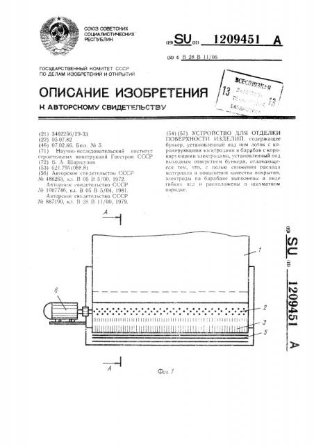 Устройство для отделки поверхности изделий (патент 1209451)