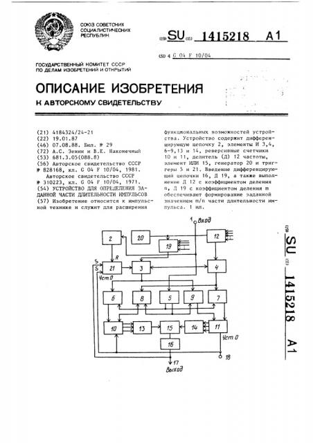 Устройство для определения заданной части длительности импульсов (патент 1415218)
